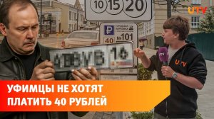 Уфимцы снимают госномера, чтобы не платить за парковку в центре