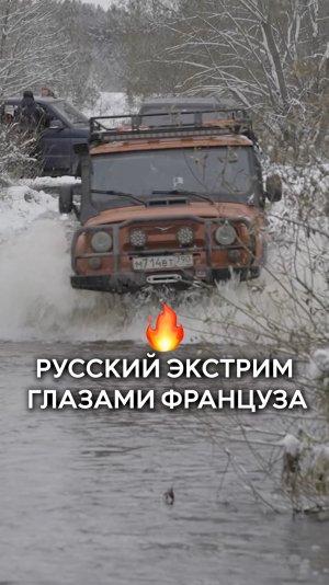 Русский экстрим глазами француза