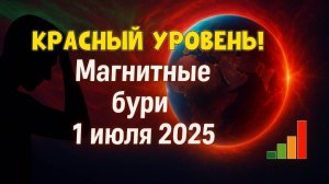 ⚠ КРАСНЫЙ УРОВЕНЬ ОПАСНОСТИ! Мощная магнитная буря 1 ИЮЛЯ 2025 — кто пострадает сильнее всего? 💥