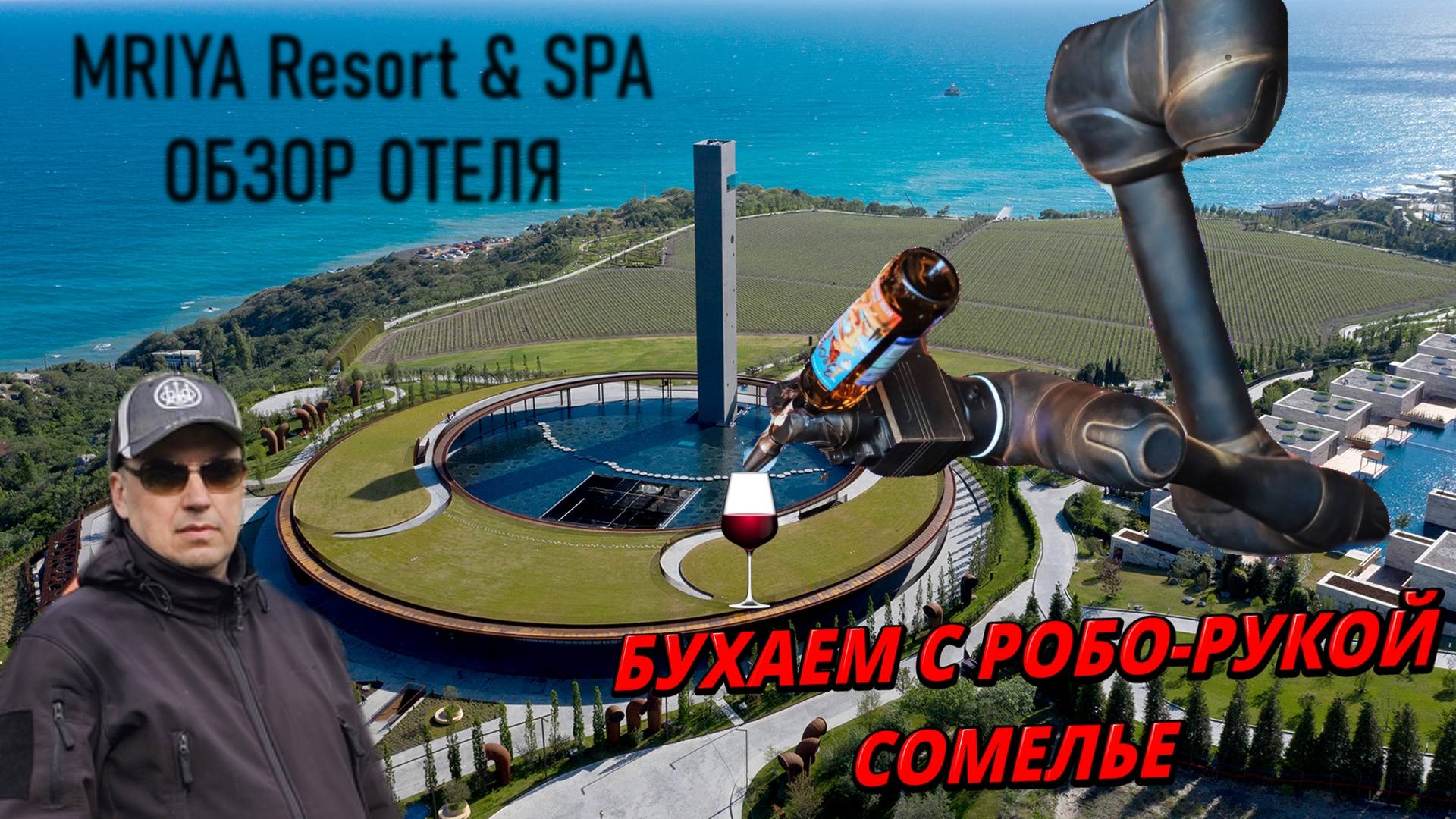Что посмотреть в Крыму? Обзор Винного Парка отеля  Мрия. Робот Сомелье. Mriya Resolt & SPA.