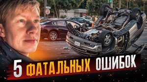 Топ 5 фатальных ошибок за рулём, приводящих к ДТП