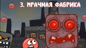 Игра Красный Шар 4. МРАЧНАЯ ФАБРИКА