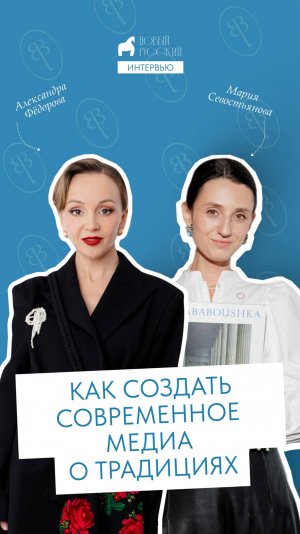 Как создать современное медиа о традициях? Рассказывает Мария Севостьянова.