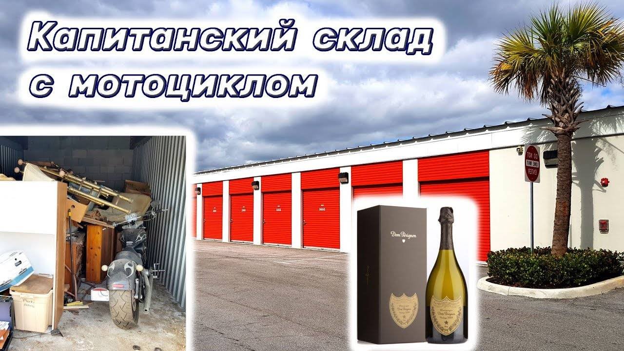 Капитанский склад с мотоциклом. Коллекционное шампанское и массивные конструкции в контейнерах.