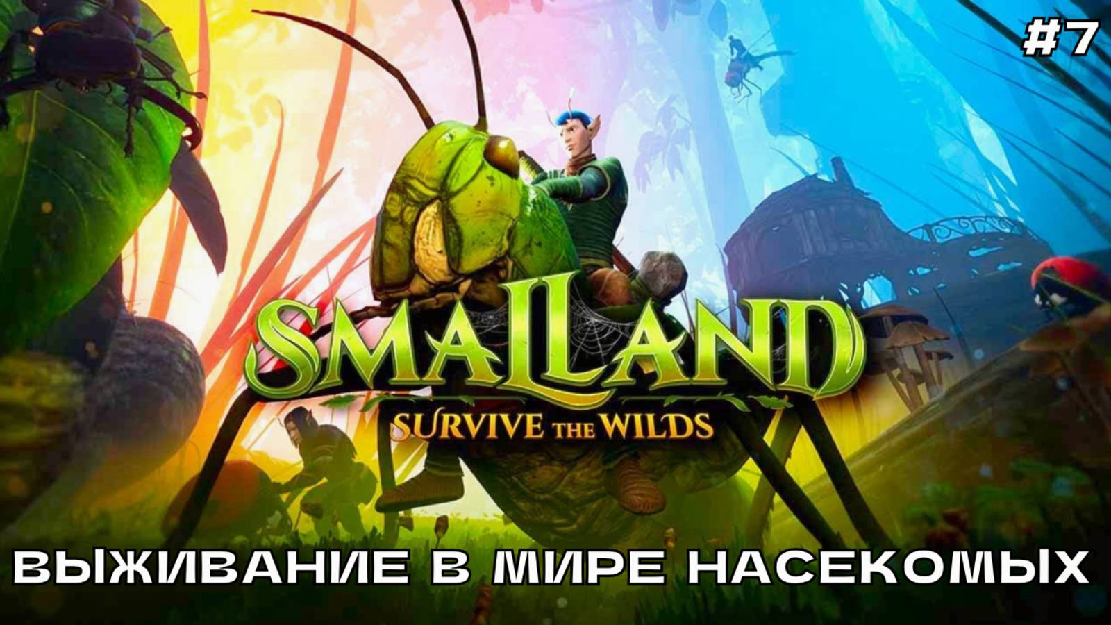 Smalland - Survive the Wilds #7 Выживание в мире насекомых.