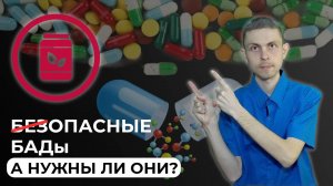 💊 БАДы: для кого они сделаны и стоит ли принимать