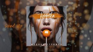 Модная Стрижка - Конфетка (Официальная премьера трека)