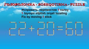 ГОЛОВОЛОМКА - BOSHQOTIRMA – PUZZLE.  Спичка. 22+20=60, 28+36=52, 25+68=95, 23+23=62