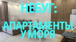 Небуг: Апартаменты у моря