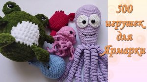 500 игрушек для ЯРМАРКИ. Обратный Отсчёт