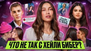 ХЕЙЛИ БИБЕР: ЖЕНА ДЛЯ КОНТЕНТА // $1 млрд одиночества, истерики Джастина, любовь для камеры