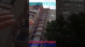 Мариуполь КОРРЕКТИРОВКА 19.06.25 ИНТРИГА 1000 ДНЕЙ Комсомольский бульвар, 66#новости