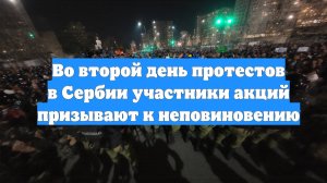 Во второй день протестов в Сербии участники акций призывают к неповиновению