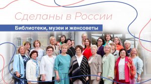 Сделаны в России. «Библиотеки, музеи и женсоветы»