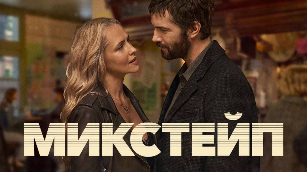 Сериал Микстейп – 1 сезон 2 серия / Mix Tape