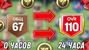 Я СЫГРАЛ 24 ЧАСА БЕЗ ДОНАТА НА НОВОМ АККАУНТЕ - РЕЗУЛЬТАТ ПРОСТО ВАС ШОКИРУЕТ В FC MOBILE