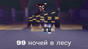 МЫ спасли 2 ребёнка и кастёр 5 ур за 14 дней в игре 99 ночей в лесу