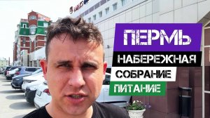 🔥КОМАНДИРОВКА🔥ПЕРМЬ🔥