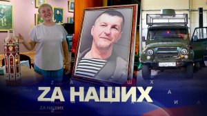 ZA Наших №20