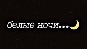 ПАША ХАУС – БЕЛЫЕ НОЧИ | ПРЕМЬЕРА ТРЕКА