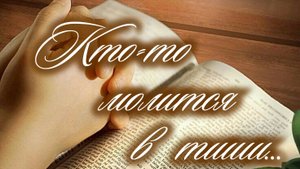 Кто-то молится в тиши... | стихи христианские