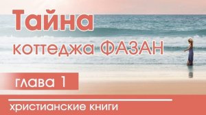 Тайна коттеджа Фазан | Часть 1 - ИНТЕРЕСНЫЙ ХРИСТИАНСКИЙ РАССКАЗ | Христианские рассказы