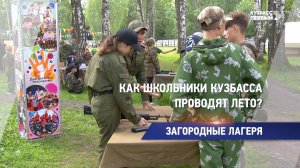 Как школьники Кузбасса проводят лето?