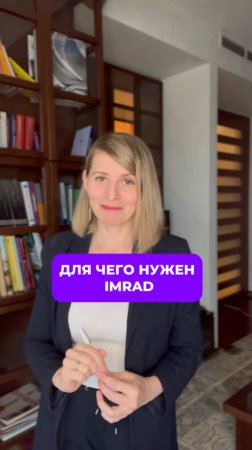 Для чего нужен IMRAD