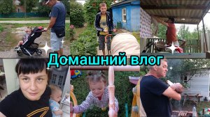 Влог. День рождения Саши. Вкусно готовим.