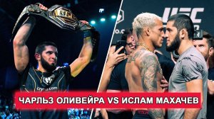 💥 Вспоминаем бой: Ислам Махачев VS Чарльз Оливейра!