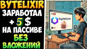 ЗАРАБОТОК НА ПАССИВЕ БЕЗ ВЛОЖЕНИЙ