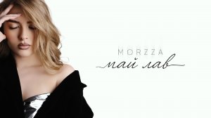 Morzza - май лав (ПРЕМЬЕРА MOOD VIDEO 2025)
