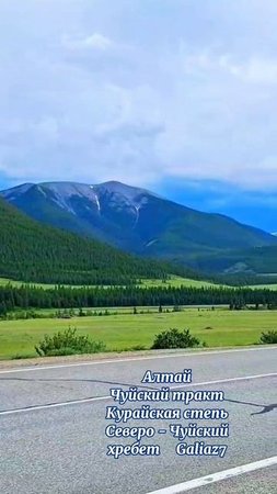 Алтай Северо-Чуйский хребет