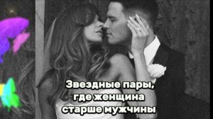 Звёздные пары, где женщина старше своего мужчины