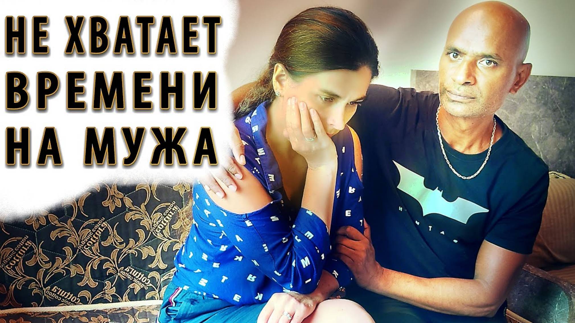 Замуж в Индию. УСТАЛА ОТ ТАКОЙ ЖИЗНИ. Ничего не радует. Для чего все это