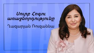 Ռուզաննա Ղազարյան - ՍՈՒՐԲ ՀՈԳՈՒ ԱՌԱՋՆՈՐԴՈՒԹՅՈՒՆԸ - ՀԵԲ / Հայկական եկեղեցի Բեթանիա ք․Կրասնոդարում