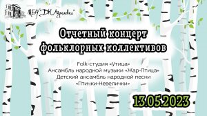 2023.05.13 Отчетный концерт «Утица», «Птички-невелички», «Жар-птица»
