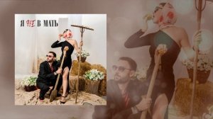 ПАРА ЛЯМОВ, Евгений ОКунев - Я не в мать (Официальная премьера трека)