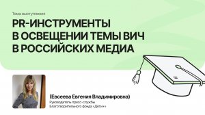 PR-инструменты в освещении темы ВИЧ в российских медиа | Евсеева Евгения |Форум «Дети+» 2025