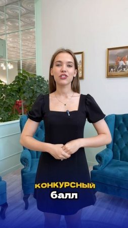 Минимальный и конкурсный балл: в чем разница?
