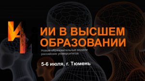 II всероссийский форум «ИИ в высшем образовании» | День 1