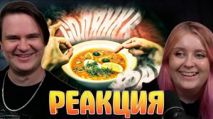 Реакция на ФАН СОЛЯНКА 2 (РУДИ, СОСИДЖ, ЯРОС, ТОБЛ, АЙК, ВАНЯ БРОМ)