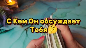 С кем Он говорит и Тебе🤨Таро расклад