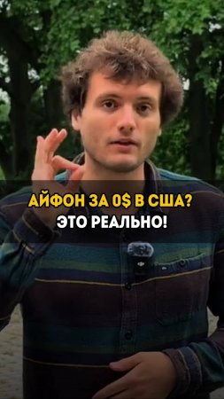 Айфон за 0 долларов в США? Это реально! 😱