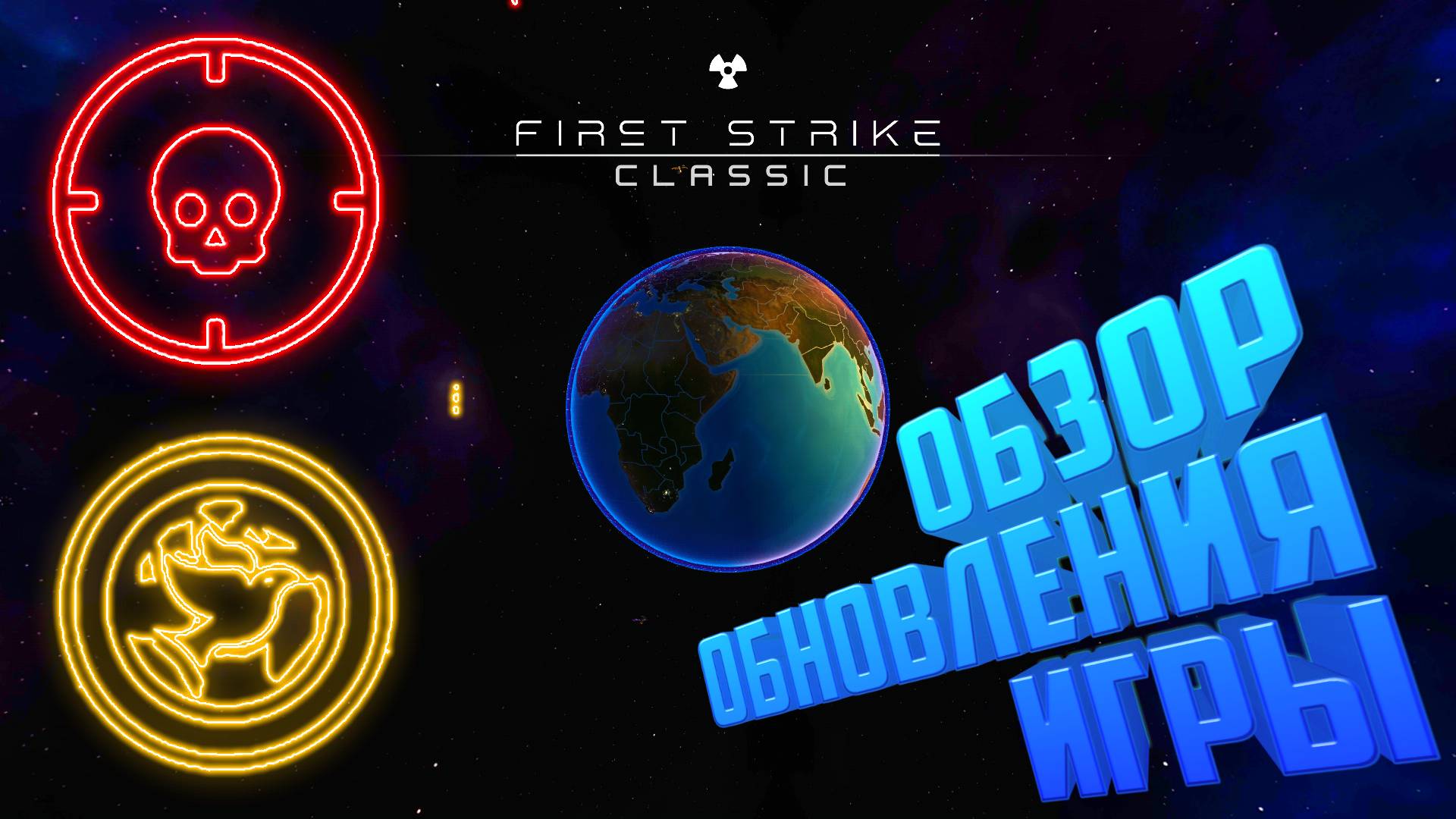 First Strike Classic.Обзор Обновления Игры