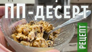 Рецепт полезного десерта. ПП-десерт