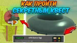 МЕРТВЫЕ РЕЛЬСЫ в Роблокс 🐰 КАК ВЫПОЛНИТЬ СЕКРЕТНЫЙ КВЕСТ UFO Easter Egg в Dead Rails Roblox!