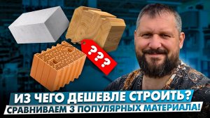 Дом из бруса, газосиликата или керамики? Сравнение цен и выбор материала