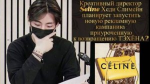 Модные критики видят в Тэхёне, воплощение современного видения Seline!!!/ОЗВУЧКА TANIY/...
