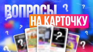 Написание вопросов на карточку ВБ/ Спамер на артикула Валберис